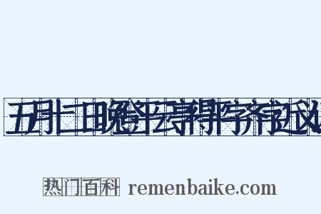 五月十二日晚登平云亭得平字齐字近义词是什么意思的图片